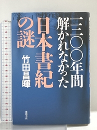 一三〇〇年間解かれなかった「日本書紀」の謎 徳間書店 竹田 昌暉
