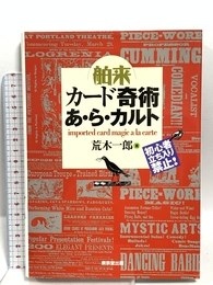 舶来カ-ド奇術あ・ら・カルト 東京堂出版 荒木 一郎