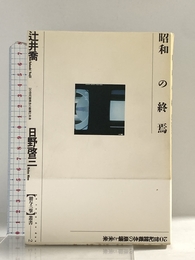 昭和の終焉: 20世紀諸概念の崩壊と未来 (贈与の一撃叢書 2) トレヴィル 辻井 喬