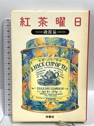 紅茶曜日 扶桑社 磯淵 猛