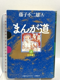 まんが道 2 (GAMANGA BOOKS) 小学館クリエイティブ(小学館) 藤子不二雄A