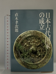 日本古代国家の成立 社会思想社 直木 孝次郎