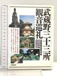 武蔵野三十三所観音巡礼 朱鷺書房 白木 利幸