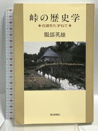 峠の歴史学 古道をたずねて (朝日選書 (830)) 朝日新聞社 服部 英雄