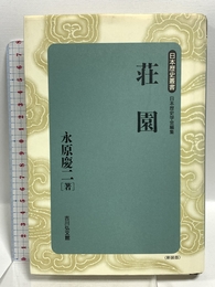 荘園 (日本歴史叢書 新装版 57) 吉川弘文館 永原 慶二