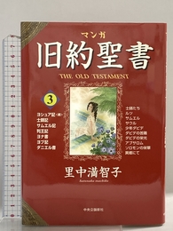 マンガ旧約聖書３ - 士師記　サムエル記　列王記　ダニエル書他 中央公論新社 里中 満智子
