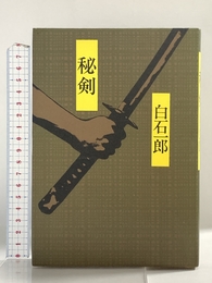 秘剣 青樹社 白石 一郎 青樹社 白石 一郎
