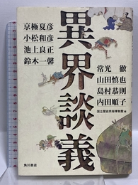 異界談義 KADOKAWA 京極 夏彦