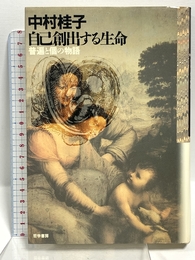 自己創出する生命: 普遍と個の物語 哲学書房 中村 桂子