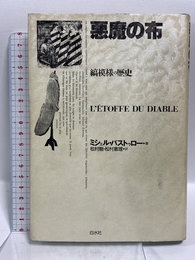 悪魔の布: 縞模様の歴史 白水社 ミシェル パストゥロー