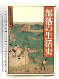 部落の生活史 部落問題研究所 部落問題研究所
