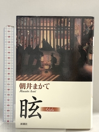 眩 新潮社 朝井 まかて