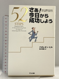 さぁ!今日から成功しよう: あなたの夢をかなえるゴ-ルデン・ステップ きこ書房 ナポレオン ヒル