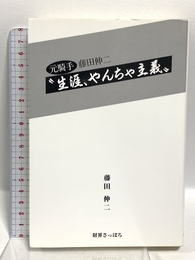元騎手 藤田伸二“生涯、やんちゃ主義！” 財界さっぽろ 藤田 伸二