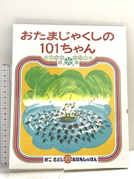 おたまじゃくしの 101ちゃん (かこさとし おはなしのほん( 6)) 偕成社 加古 里子
