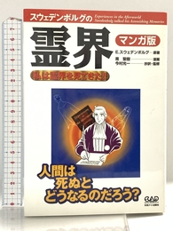 エマニュエル・スウェデンボルグの霊界 マンガ版―私は霊界を見てきた!! 中央アート出版社 エマニュエル スウェデンボルグ