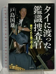 タイに渡った鑑識捜査官 並木書房 戸島 国雄