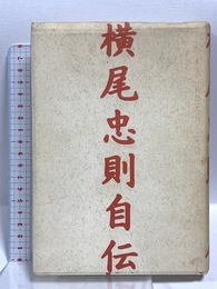 横尾忠則自伝: 私という物語一九六〇-一九八四 文藝春秋 横尾 忠則