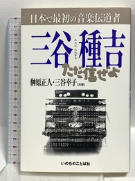 三谷種吉: 日本で最初の音楽伝道者 ただ信ぜよ いのちのことば社 榊原正人