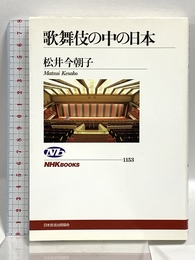 歌舞伎の中の日本 (NHKブックス) NHK出版 松井 今朝子