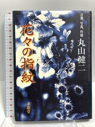 花々の指紋: 言葉、写真、作庭 求龍堂 丸山 健二 求龍堂 丸山 健二