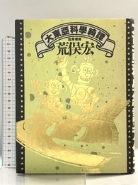 大東亜科学綺譚 筑摩書房 荒俣 宏 筑摩書房 荒俣 宏