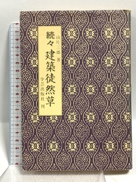 建築徒然草 (続々) 学芸出版社 山片 三郎