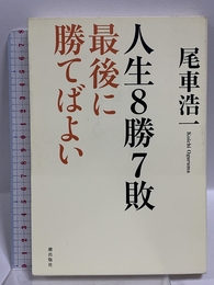 人生8勝7敗 最後に勝てばよい 潮出版社 尾車浩一