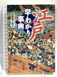 江戸早わかり事典 小学館 花田 富二夫