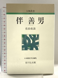 伴善男 (人物叢書 新装版) 吉川弘文館 佐伯 有清