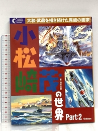 小松崎茂の世界 (part:2) 学研プラス 根本圭助