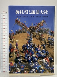 御柱祭と諏訪大社 筑摩書房 上田 正昭