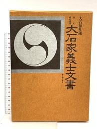 大石家義士文書―大石神社蔵 原文・現代語訳 (赤穂義士史料集) 新人物往来社 佐々木杜太郎