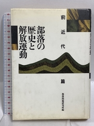 部落の歴史と解放運動 前近代篇 部落問題研究所 部落問題研究所