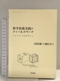 科学技術実践のフィールドワーク: ハイブリッドのデザイン (せりかクリティク) せりか書房 上野 直樹