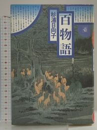 百物語 1 (新潮コミック) 新潮社 杉浦 日向子