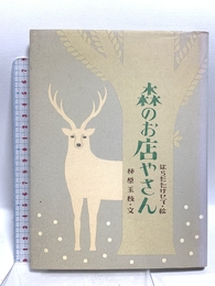 森のお店やさん (おはなしさいた 2) アリス館 林原 玉枝