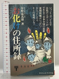 お化けの住所録 (サラブレッド・ブックス 53) 二見書房 平野 威馬雄