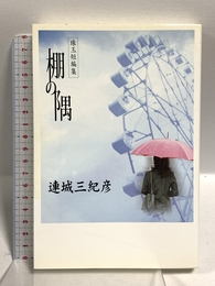 棚の隅: 珠玉短編集 (COSMO BOOKS) コスミック出版 連城 三紀彦