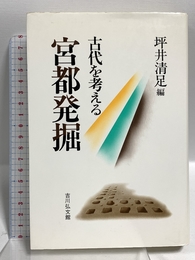 宮都発掘 (古代を考える) 吉川弘文館 坪井 清足