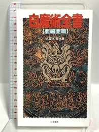 白魔術全書―亜細亜篇 (サラ・ブックス) 二見書房 秋水, 九燿木