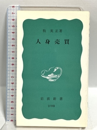 人身売買 (岩波新書 青版 801) 岩波書店 牧 英正