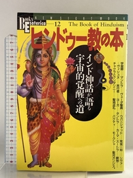 ヒンドゥ-教の本: インド神話が語る宇宙的覚醒への道 学研プラス