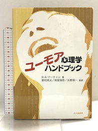 ユーモア心理学ハンドブック 北大路書房 ロッド・A・マーティン