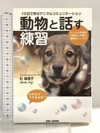 10日で学ぶアニマルコミュニケーション【動物と話す練習】～ペットの本当の「気持ち」を聞く奇跡のレッスン～ BABジャパン 杉真理子
