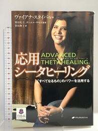応用シータヒーリング―「すべてなるもの」のパワーを活用する ナチュラルスピリット ヴァイアナ・スタイバル