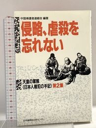 侵略、虐殺を忘れない: 天皇の軍隊日本人戦犯の手記第2集 平和のための大阪の戦争展実行委 中国帰還者連絡会