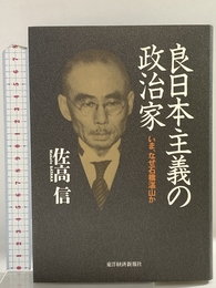 良日本主義の政治家: いま、なぜ石橋湛山か 東洋経済新報社 佐高 信