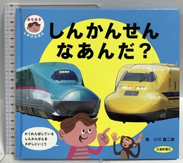 あなあきしかけえほん しんかんせん なあんだ?[知育・しかけ絵本] (こどものほん) 交通新聞社 小川 真二郎