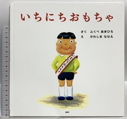 いちにちおもちゃ (しつけえほん【4歳 5歳からの絵本】) (PHPにこにこえほん) PHP研究所 ふくべ あきひろ